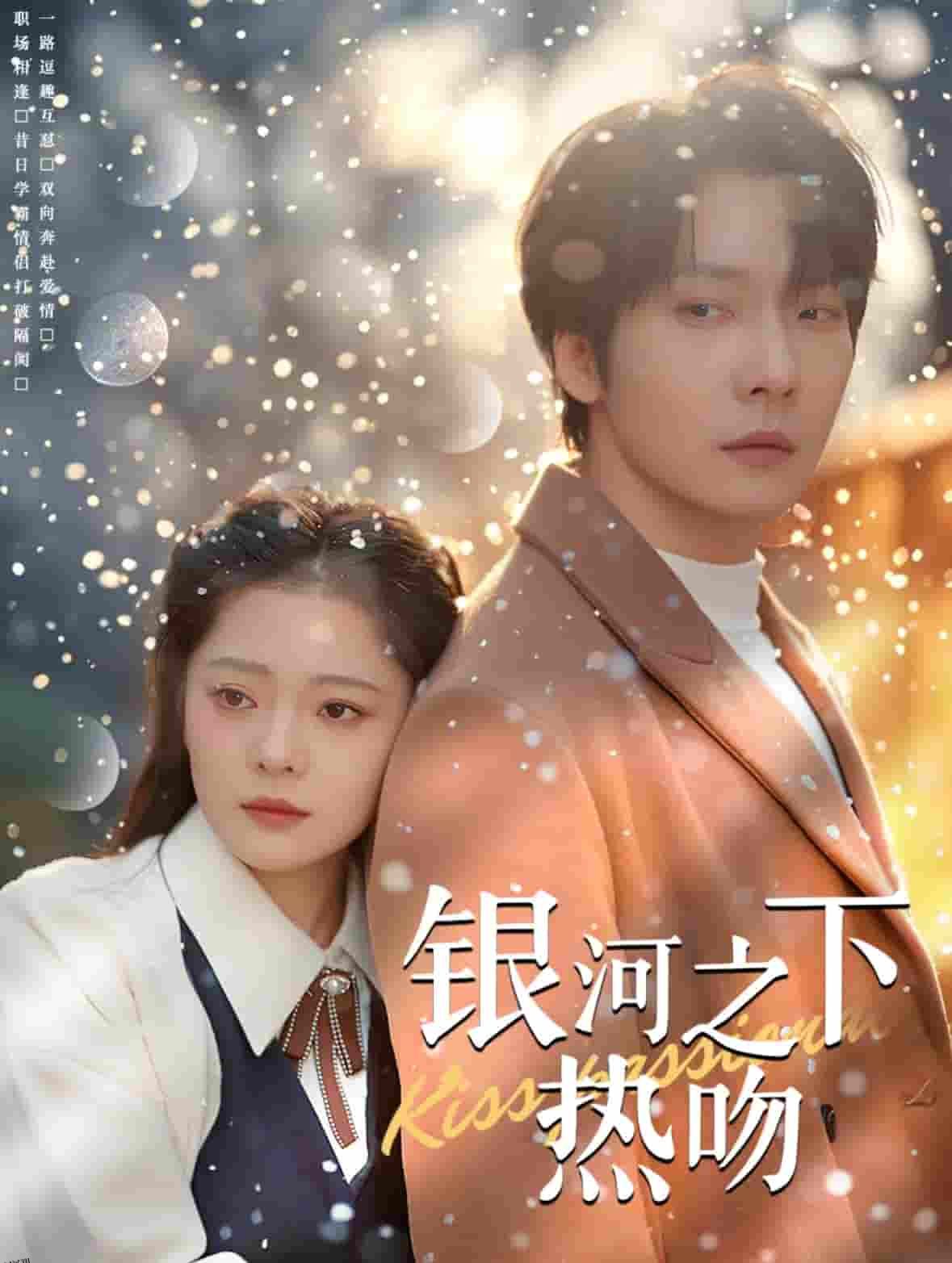 银河之下热吻 海报