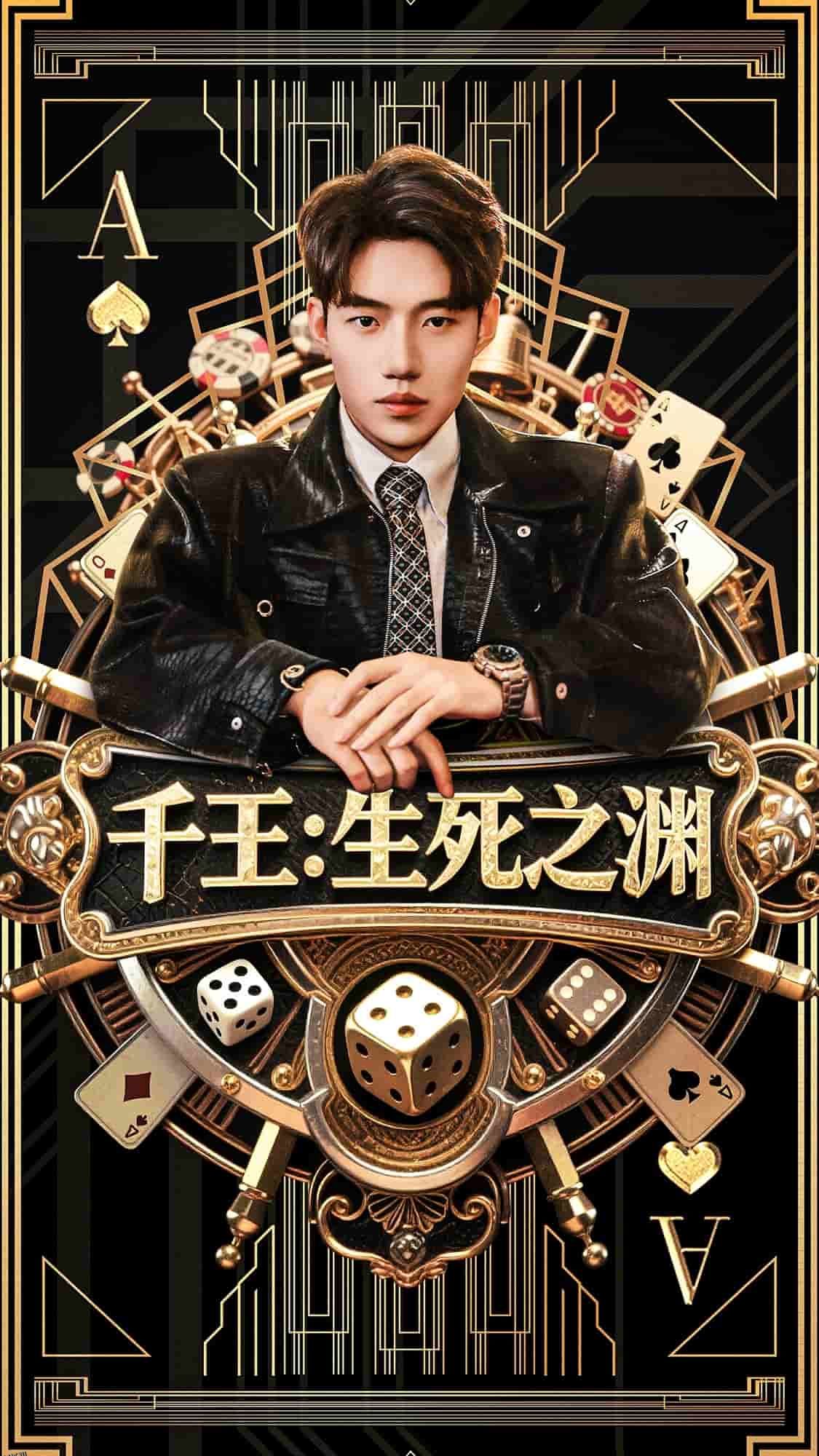 千王生死之渊 海报