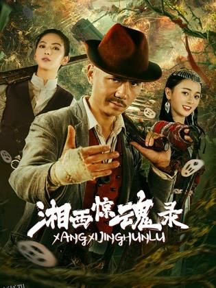 湘西惊魂录 海报