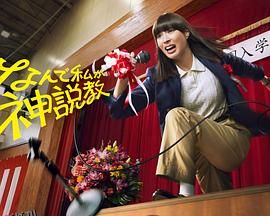 为什么是我来神说教 高清海报