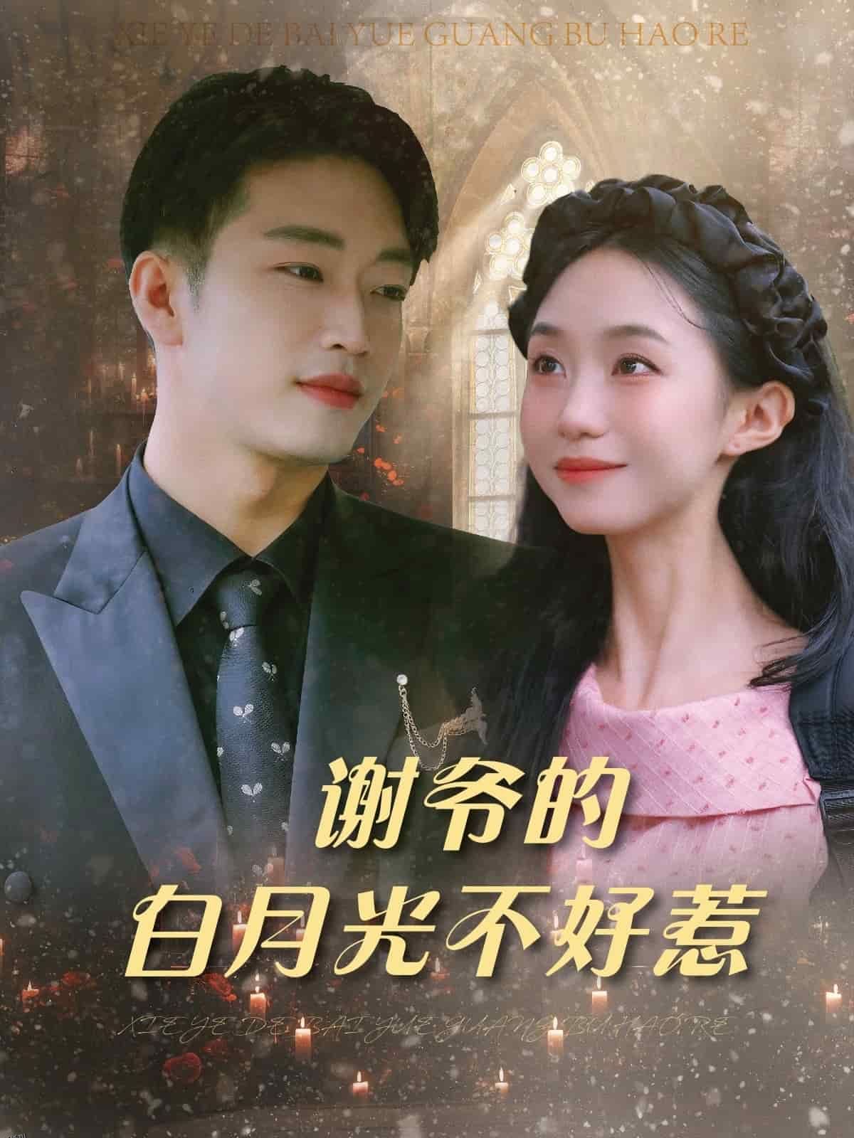 谢爷的白月光不好惹 海报