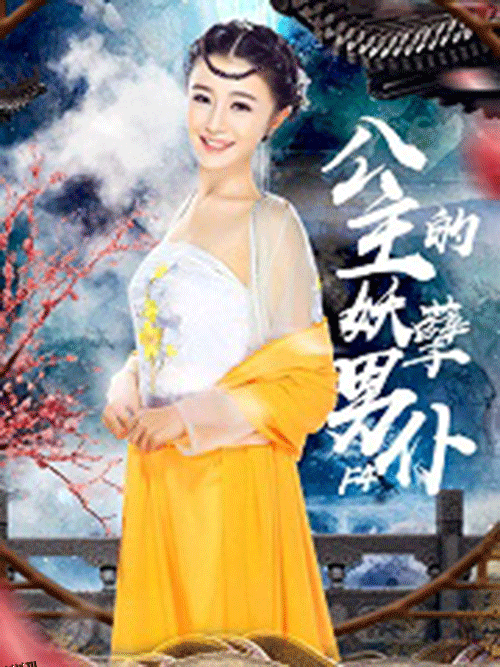 公主的妖孽男仆F4 海报