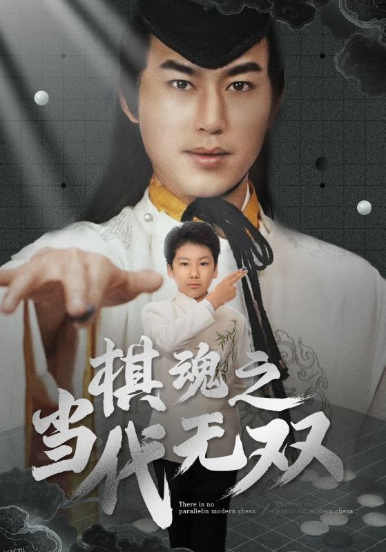 棋魂之当代无双 海报