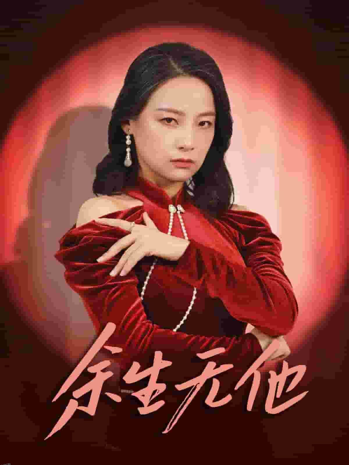 余生无他 高清海报