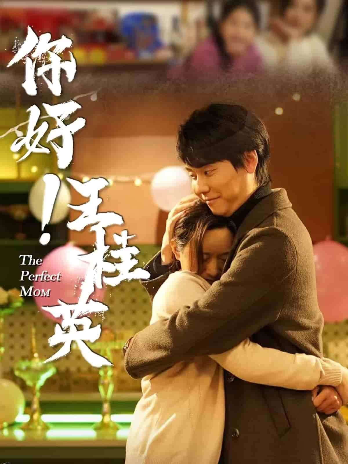 你好！王桂英 海报