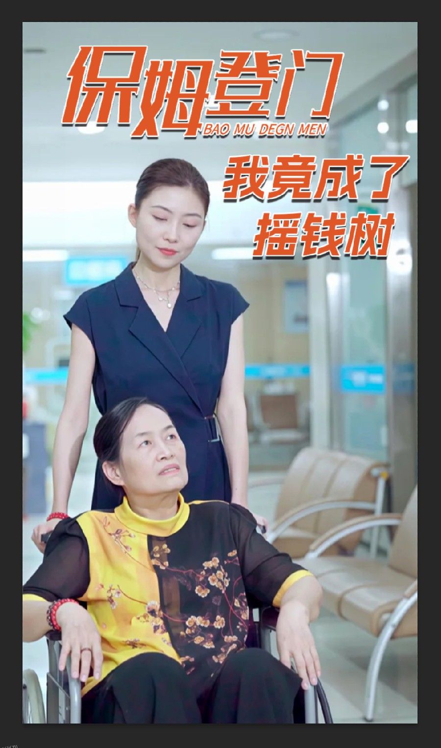 保姆登门我竟成了摇钱树 海报