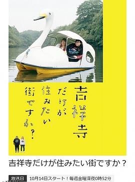 只有吉祥寺是想住的街道吗？ 海报