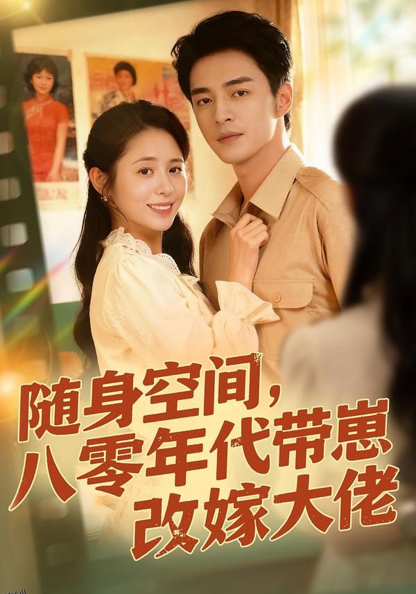 随身空间，80年代带崽改嫁大佬 海报