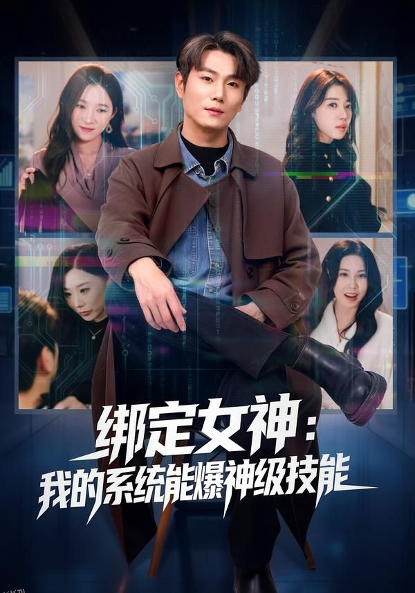 绑定女神：我的系统能爆神级技能 海报