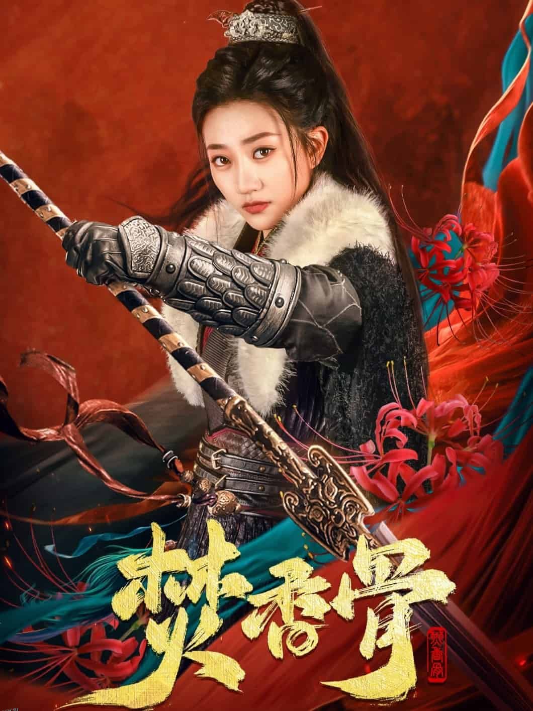 焚香骨 高清海报