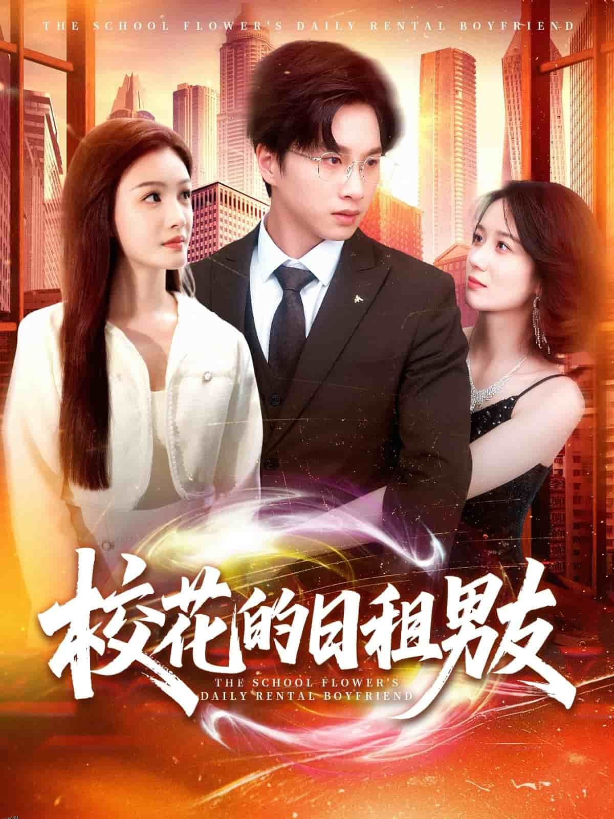 校花的日租男友 海报