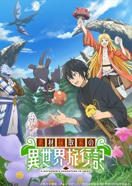 素材采集家的异世界旅行记 海报