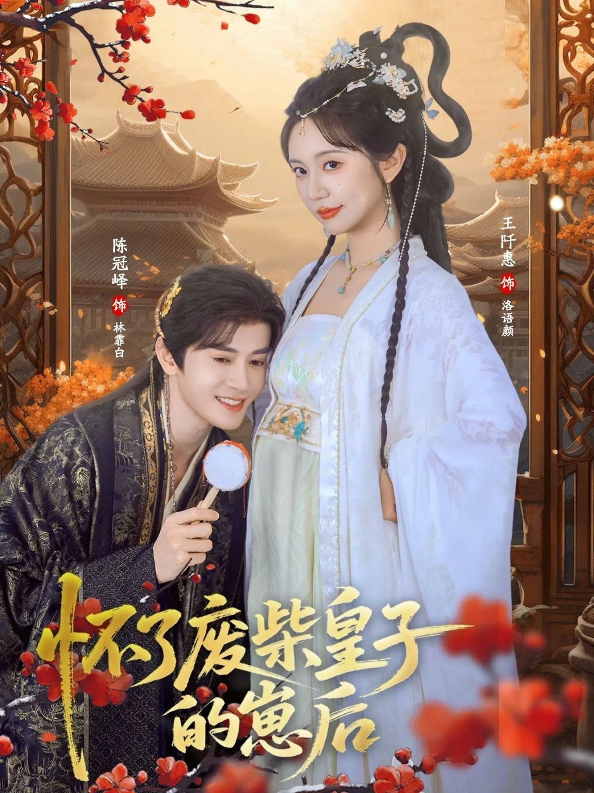 怀了废柴皇子的崽后 海报