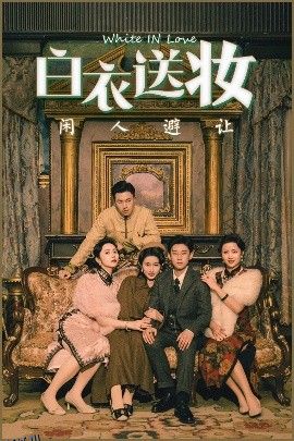 白衣送妆闲人避让 海报