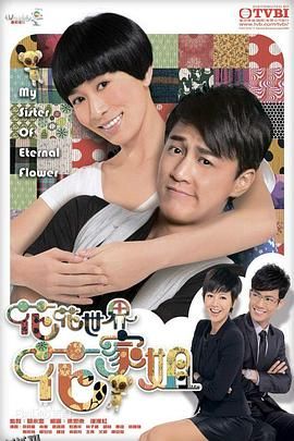 花花世界花家姐粤语 海报