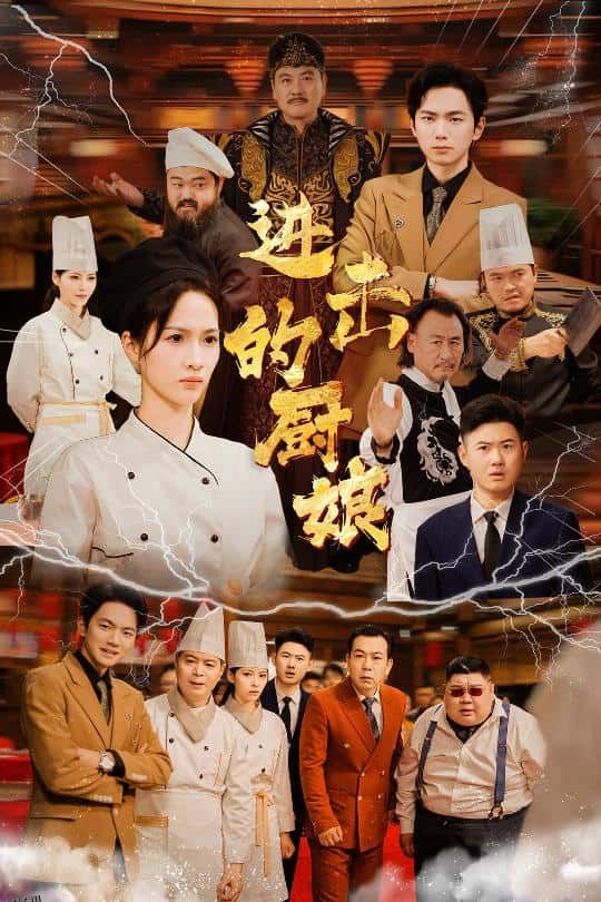 进击的厨娘 海报