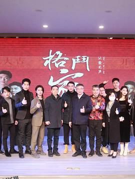 格斗家·父爱无声 高清海报