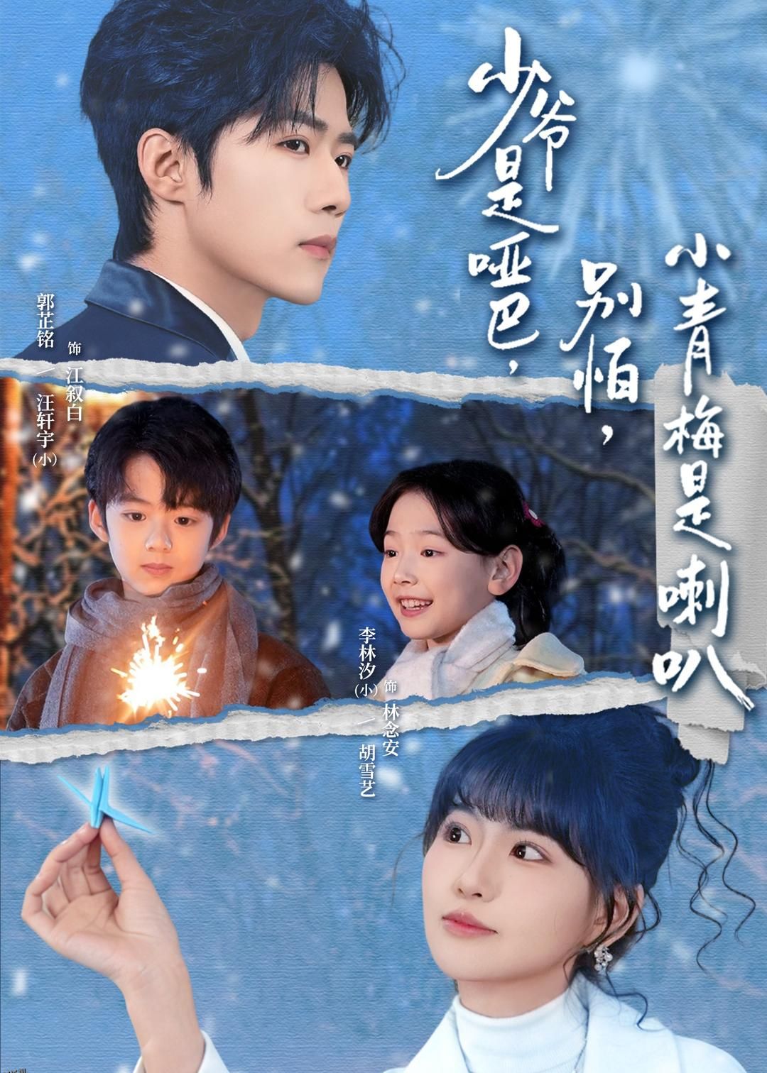 少爷是哑巴，别怕，小青梅是喇叭 海报