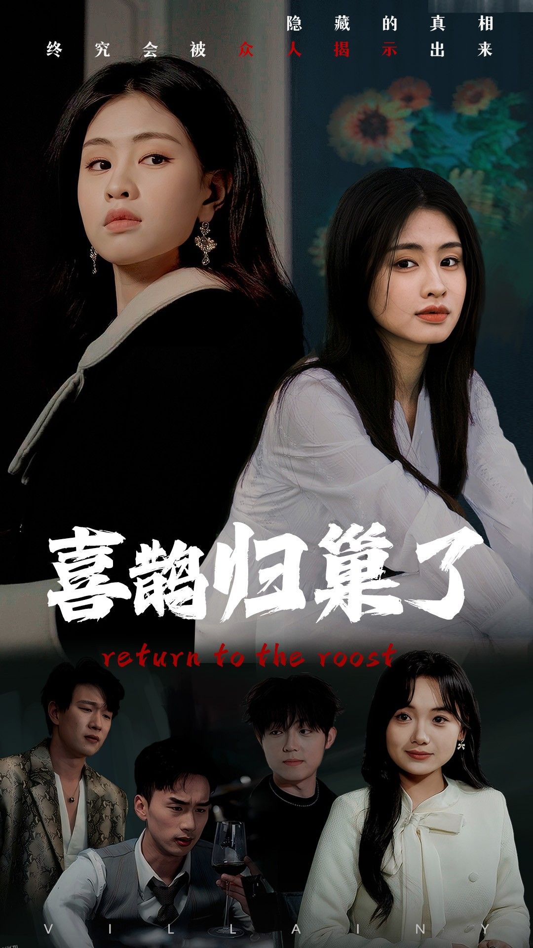 喜鹊归巢了 海报