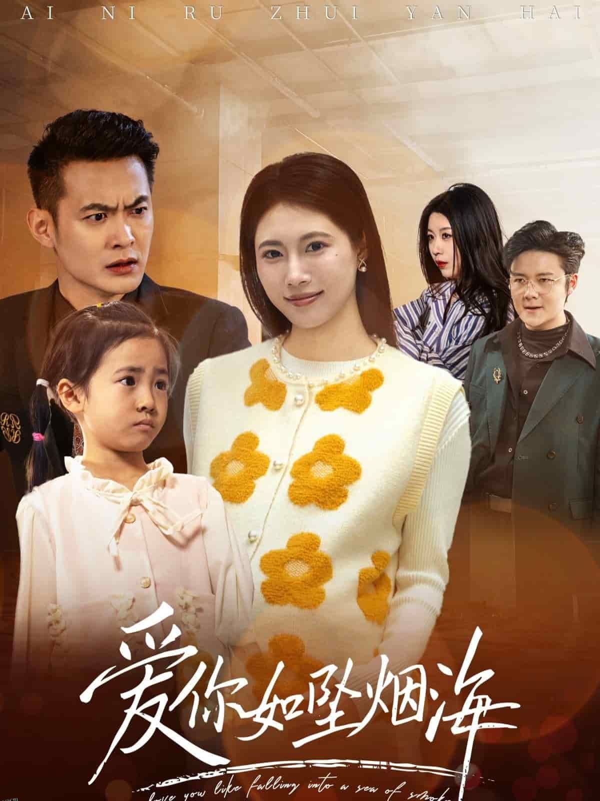 爱你如坠烟海 海报