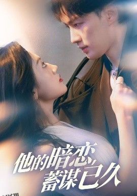他的暗恋蓄谋已久 海报