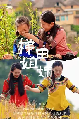 梯田姐妹 海报