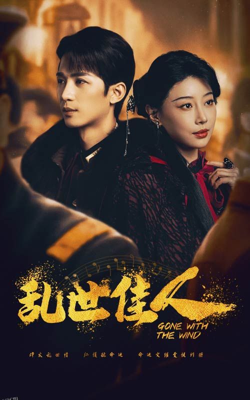 乱世佳人 短剧版 高清海报
