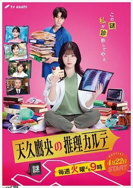 天久鹰央的推理病历表真人版 海报
