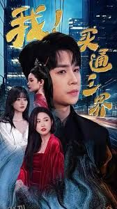 我买通三界 海报