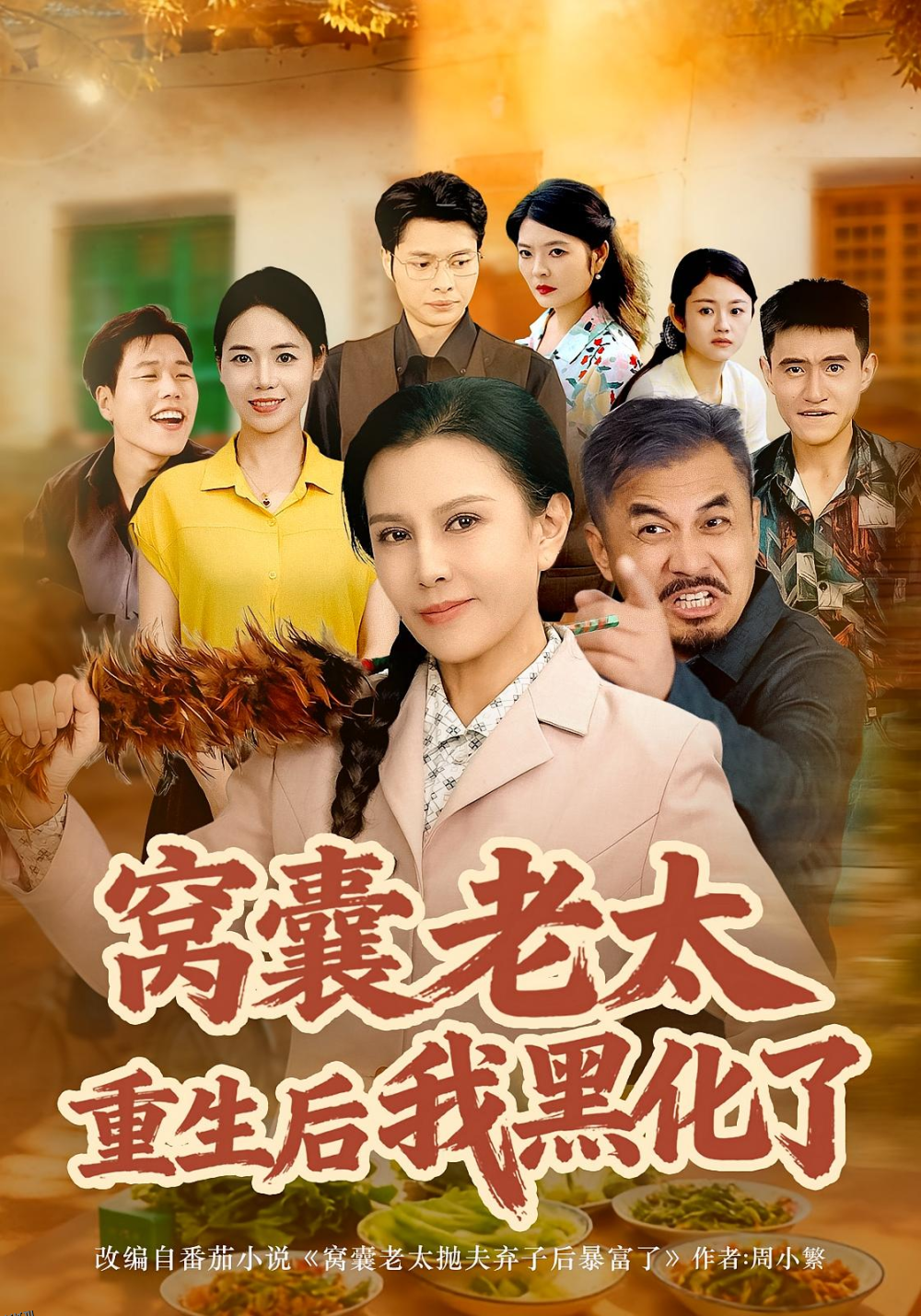 窝囊老太重生后我黑化了 海报