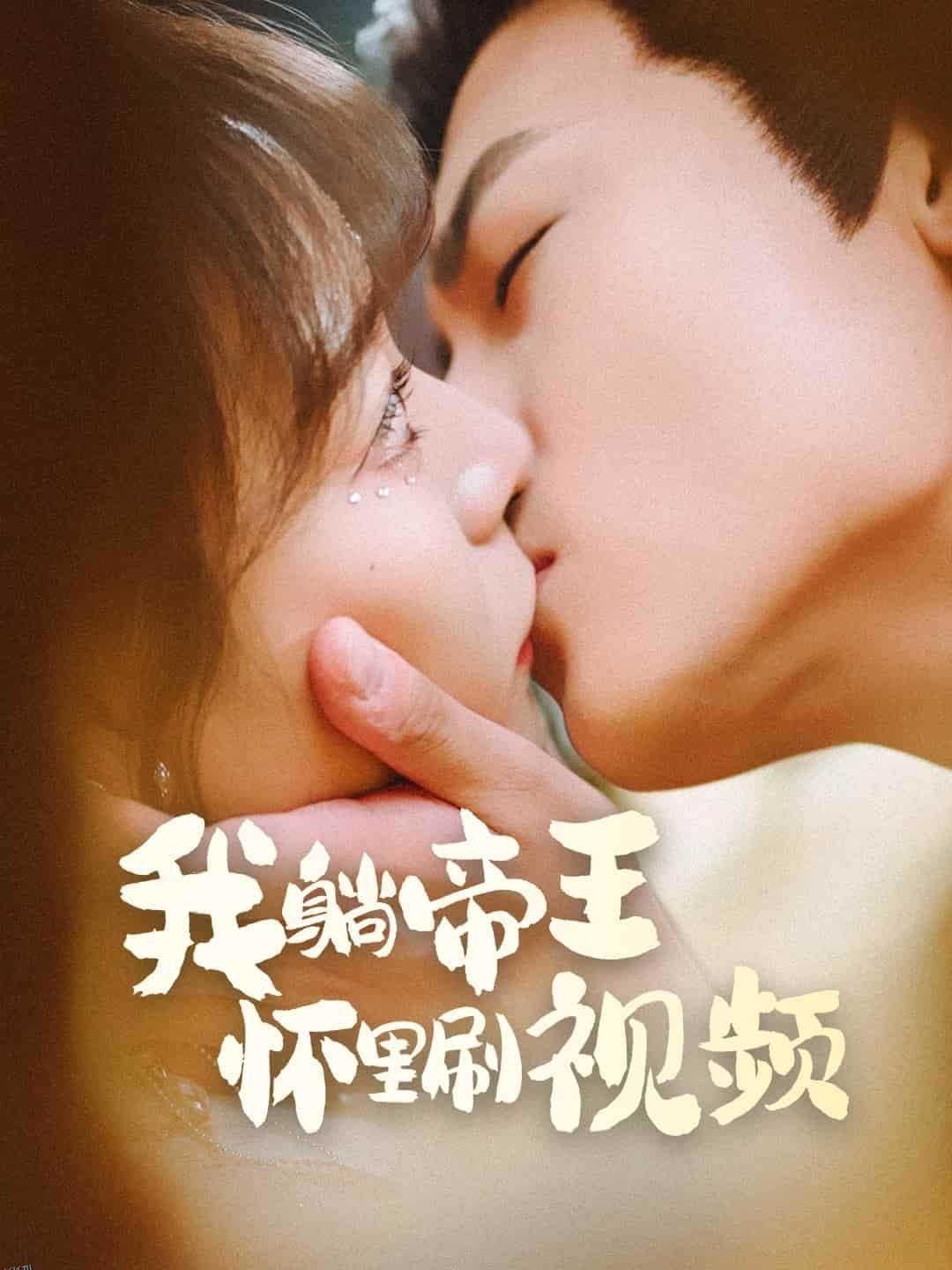 我躺帝王怀里刷视频 海报