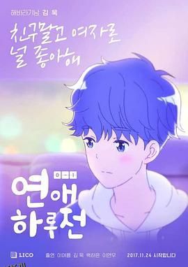 坠入恋爱的瞬间第三季 海报