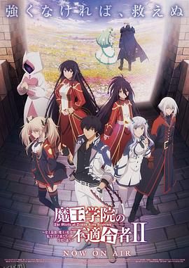 魔王学院的不适合者第二季Part2 海报