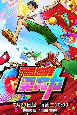 开局地摊卖大力 海报