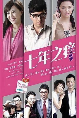 七年之痒2014 海报