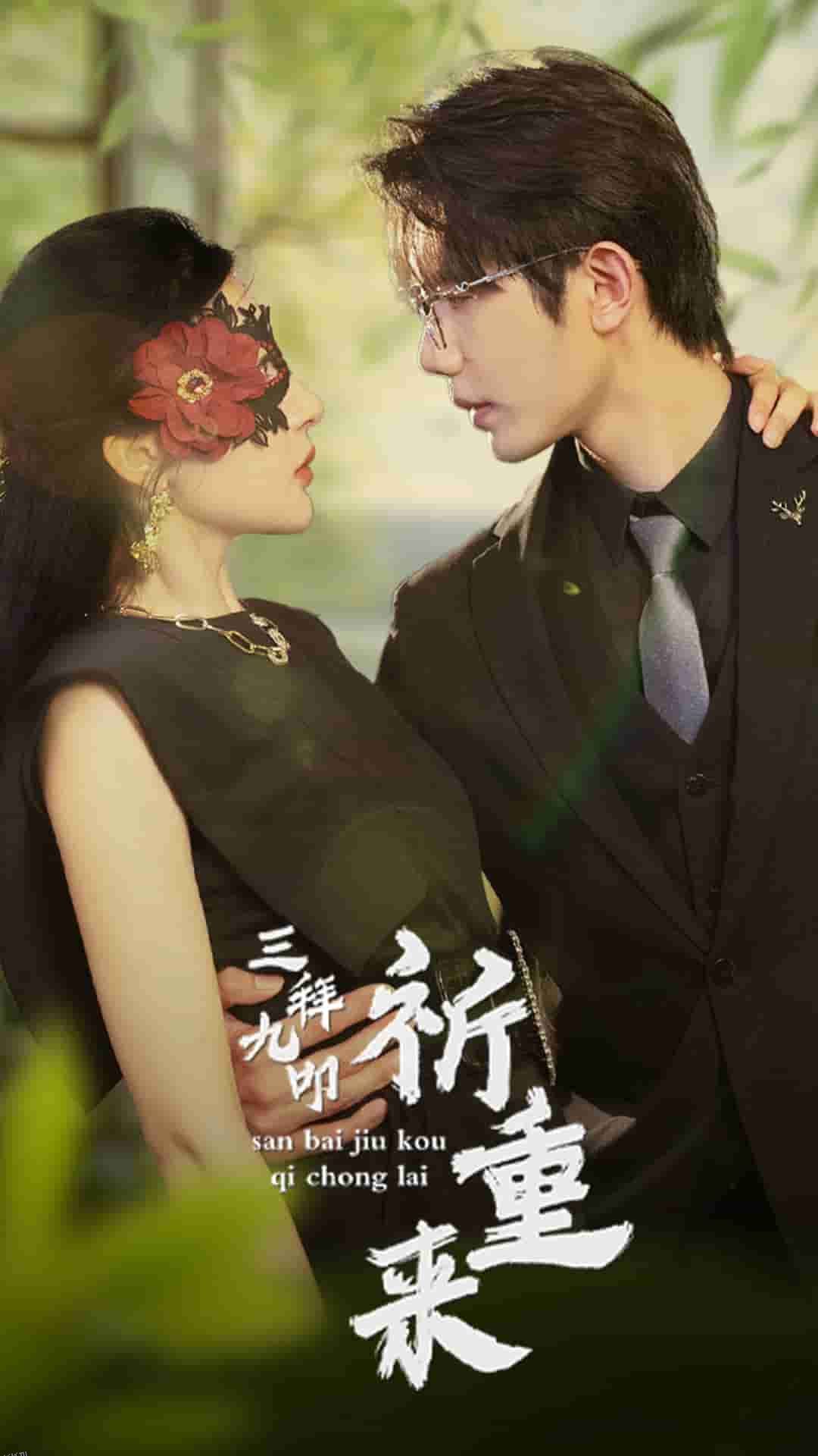 三拜九叩祈重来 海报