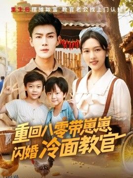 重回八零带崽崽闪婚冷面教官 海报