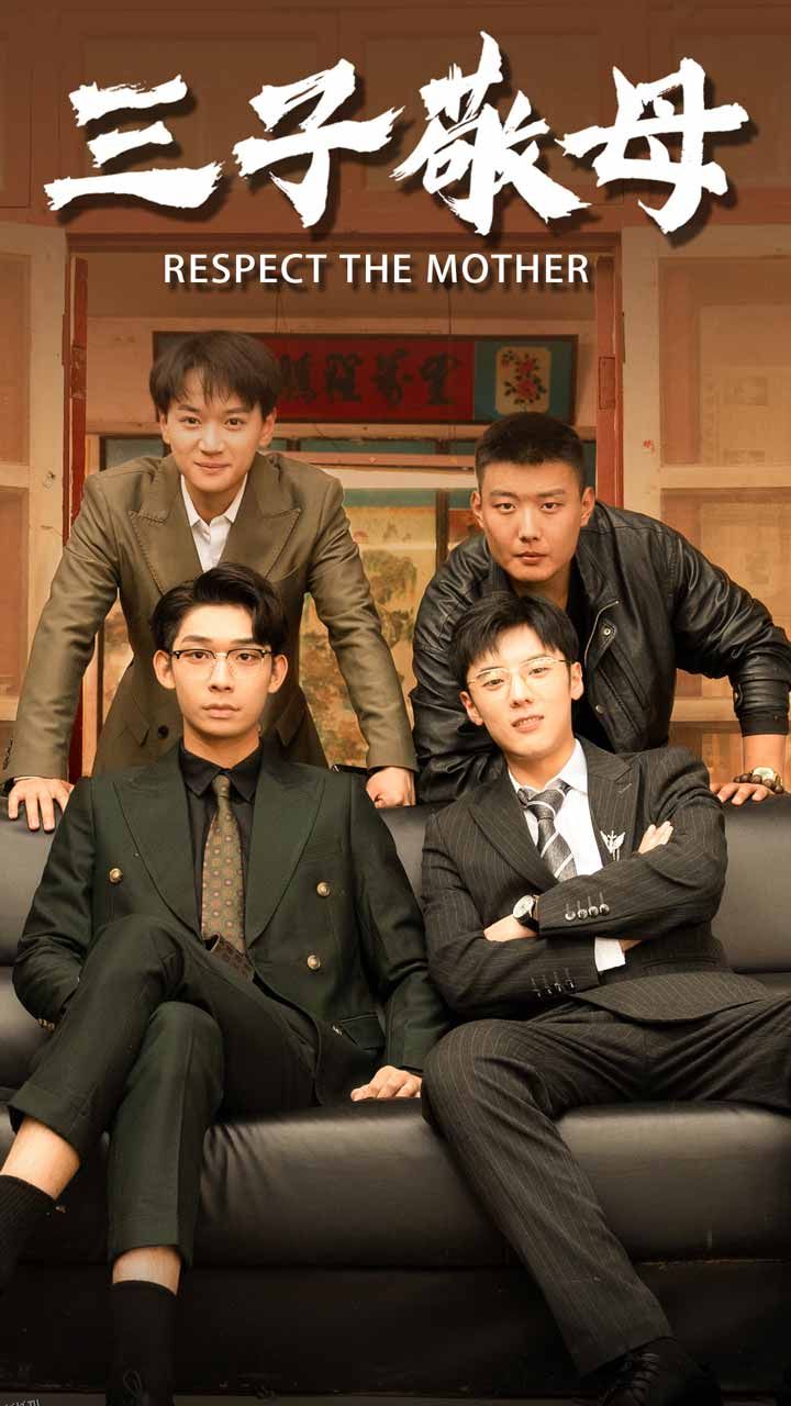 三子敬母 海报