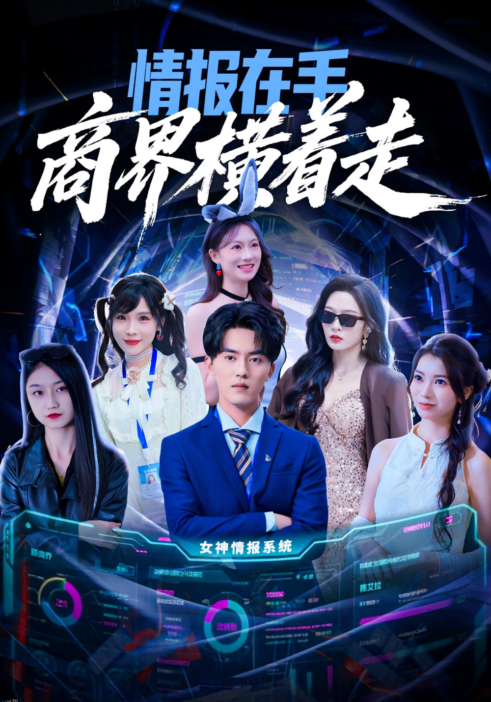 情报在手商界横着走 海报