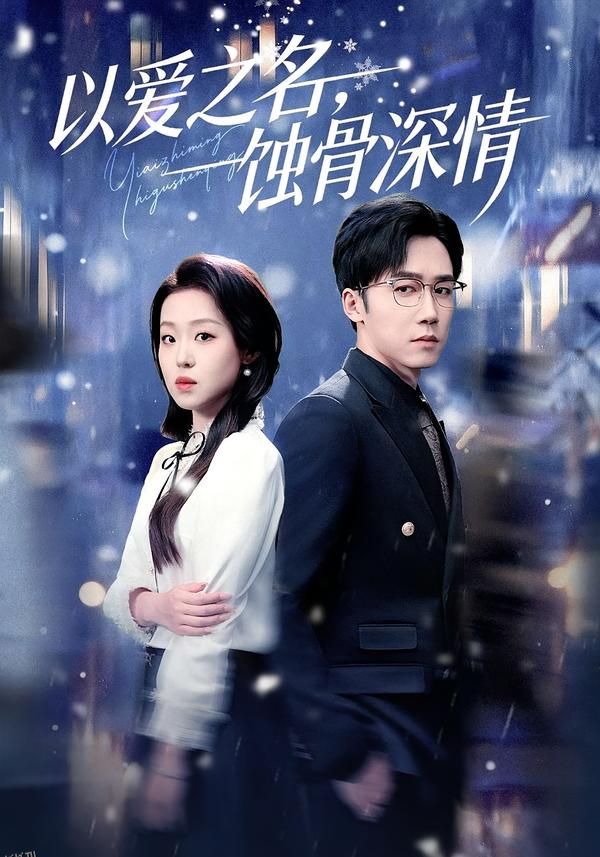 以爱之名，蚀骨深情 海报