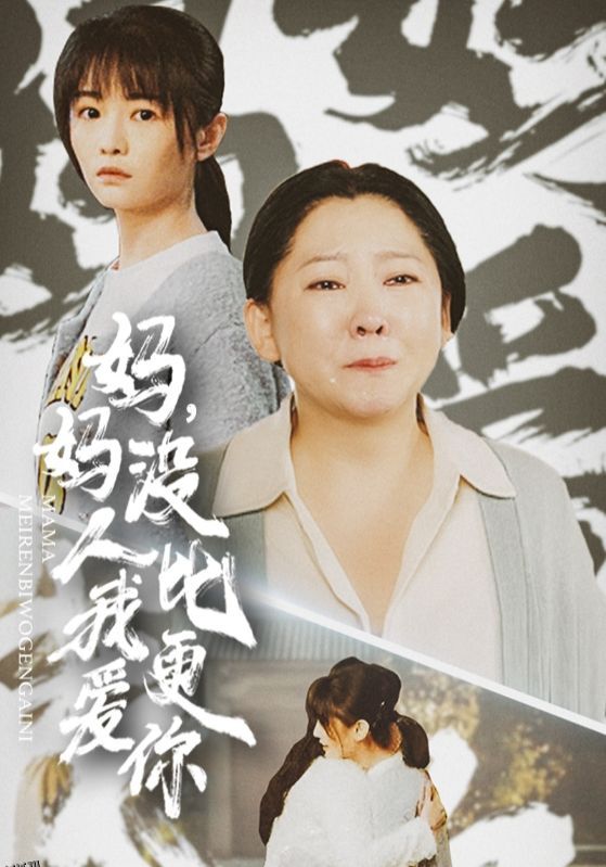 妈妈没人比我更爱你 海报