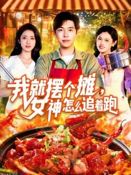 我就摆个摊，女神怎么追着跑  我就摆个摊女神怎么追着跑 海报