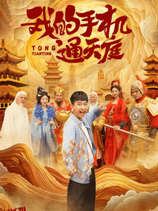 我的手机通天庭 高清海报