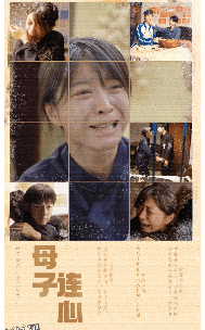 母子连心 海报