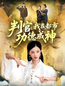 判官：我在都市功德成神 海报