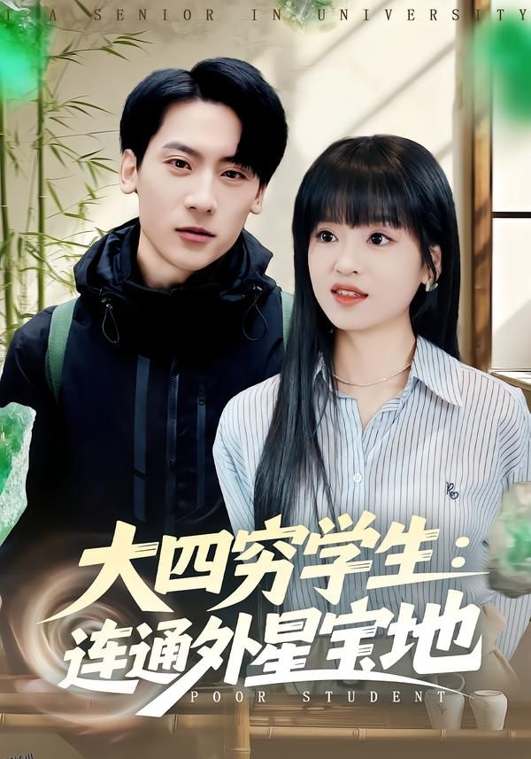 大四穷学生：连通外星宝地 海报