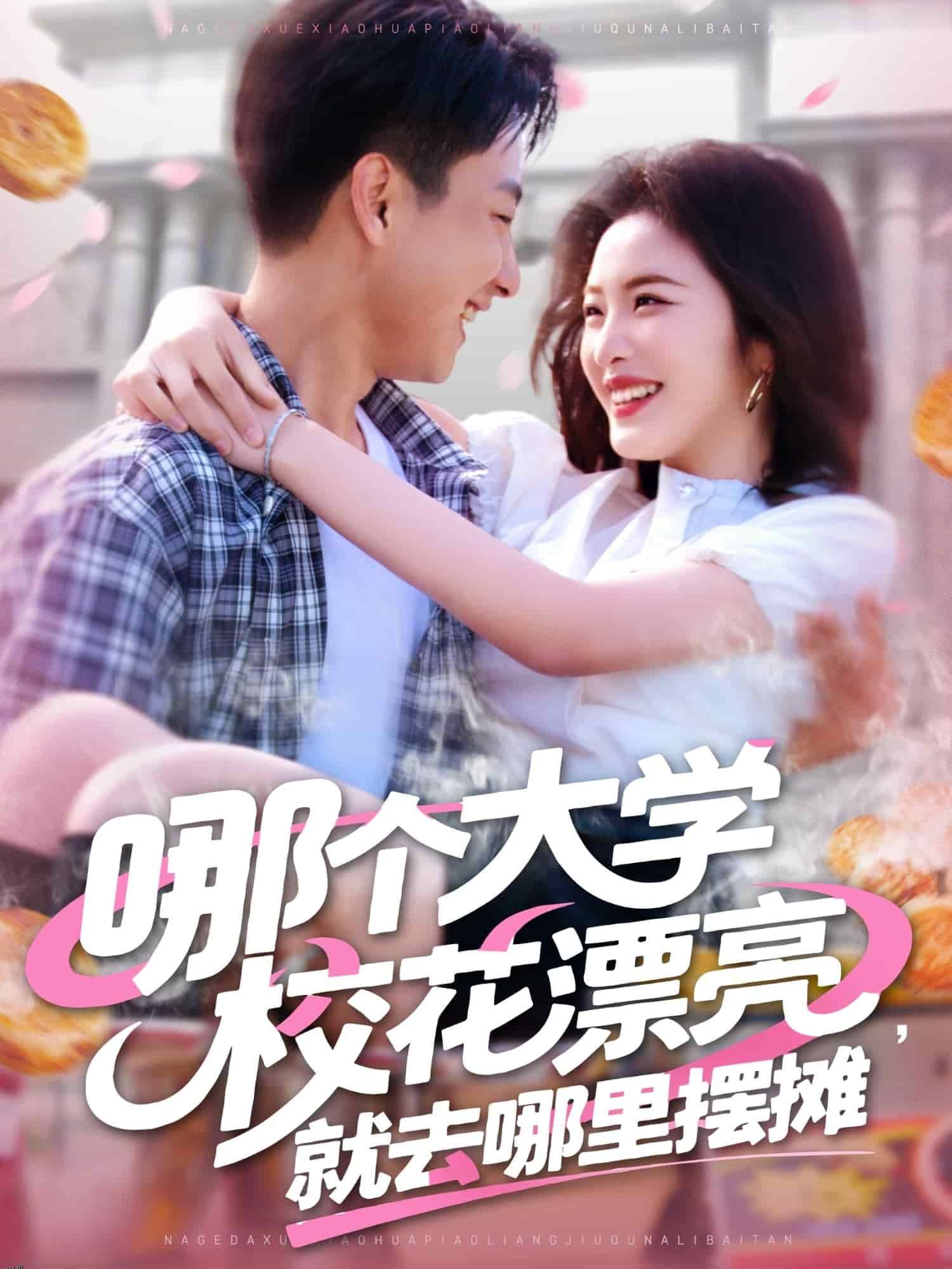 哪个大学校花漂亮就去哪里摆摊 海报