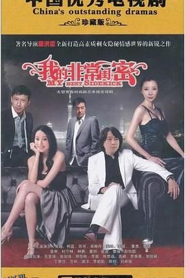 我的非常闺蜜 海报