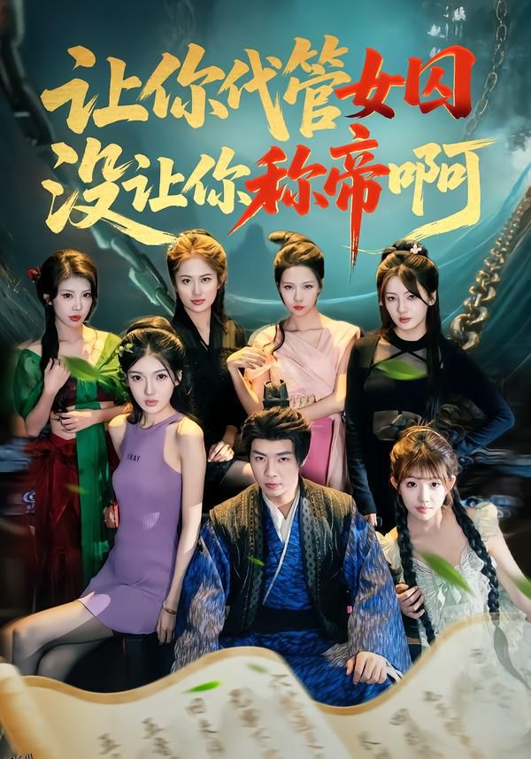 让你代管女囚，没让你称帝啊 海报