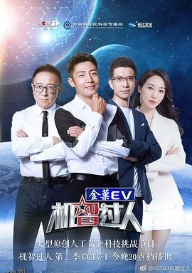 机智过人第二季 海报